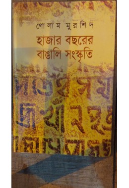 HAZAR BACHORER BANGALI SANSKRITI